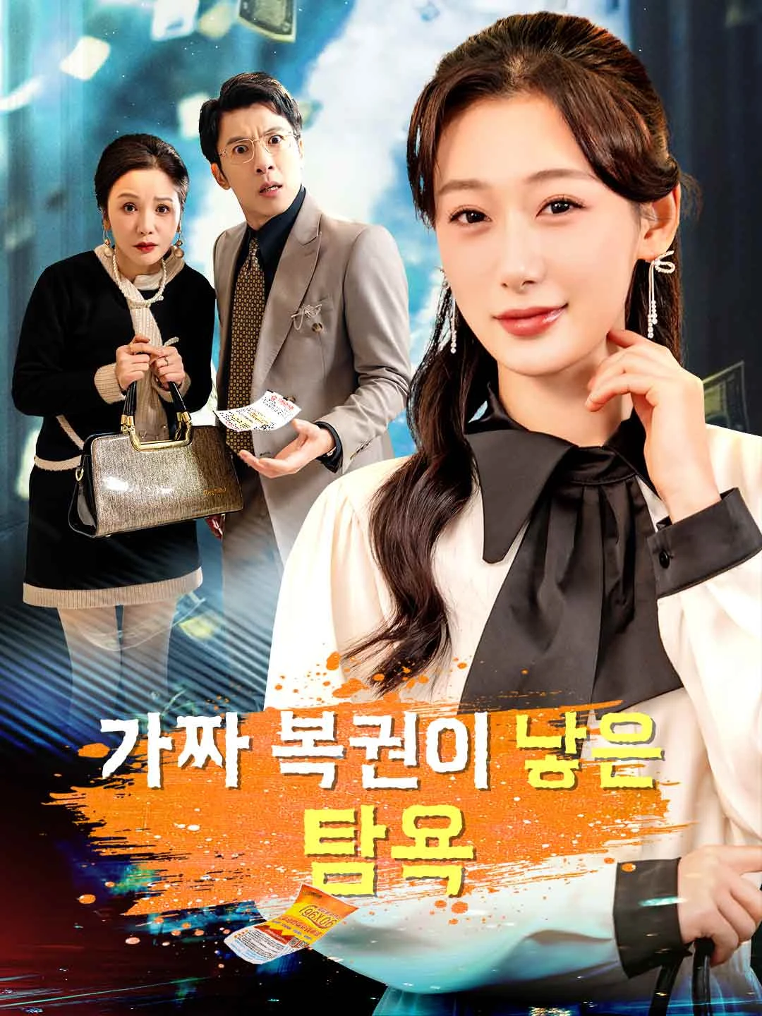 Watch Greed from a Fake Lottery All Episodes Free Greed from a Fake Lottery (51 Episodes) - Official Drama Poster