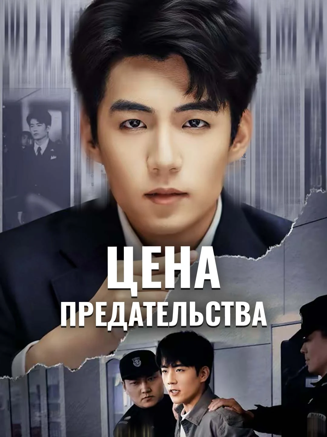Watch Price of Betrayal All Episodes Free Price of Betrayal (70 Episodes) - Official Drama Poster