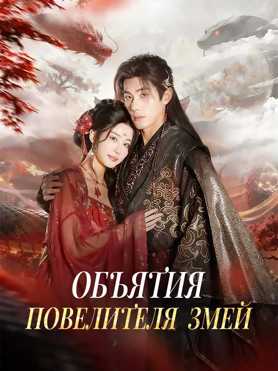 Watch Embrace of the Snake Lord All Episodes Free Embrace of the Snake Lord (62 Episodes) - Official Drama Poster