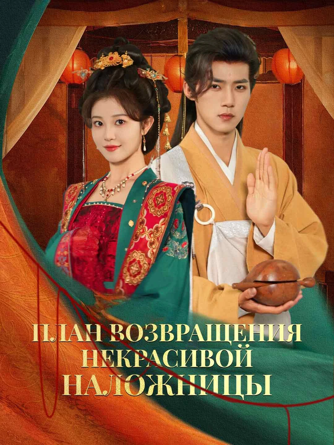 Watch The Ugly Concubine's Return Plan All Episodes Free The Ugly Concubine's Return Plan (62 Episodes) - Official Drama Poster