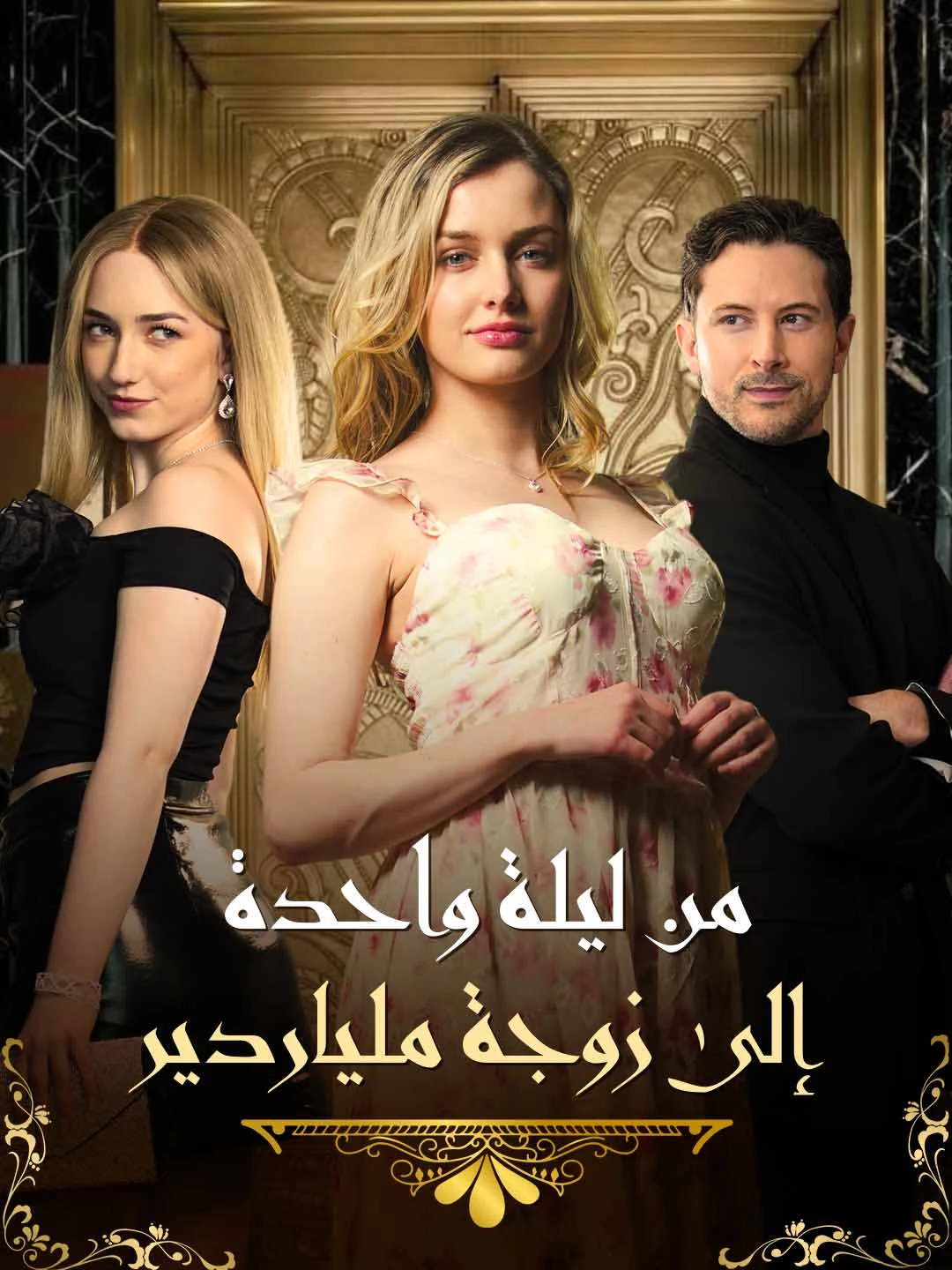 Watch From One Night to the Billionaire’s Wife All Episodes Free From One Night to the Billionaire’s Wife (63 Episodes) - Official Drama Poster