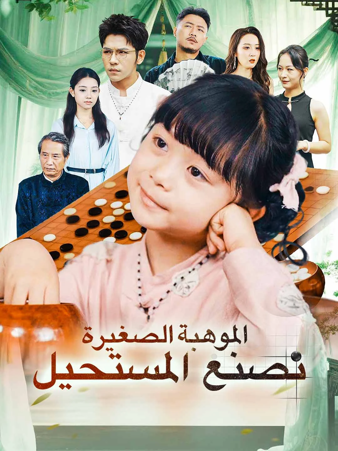 Watch Little Talent Makes the Impossible Possible All Episodes Free Little Talent Makes the Impossible Possible (87 Episodes) - Official Drama Poster