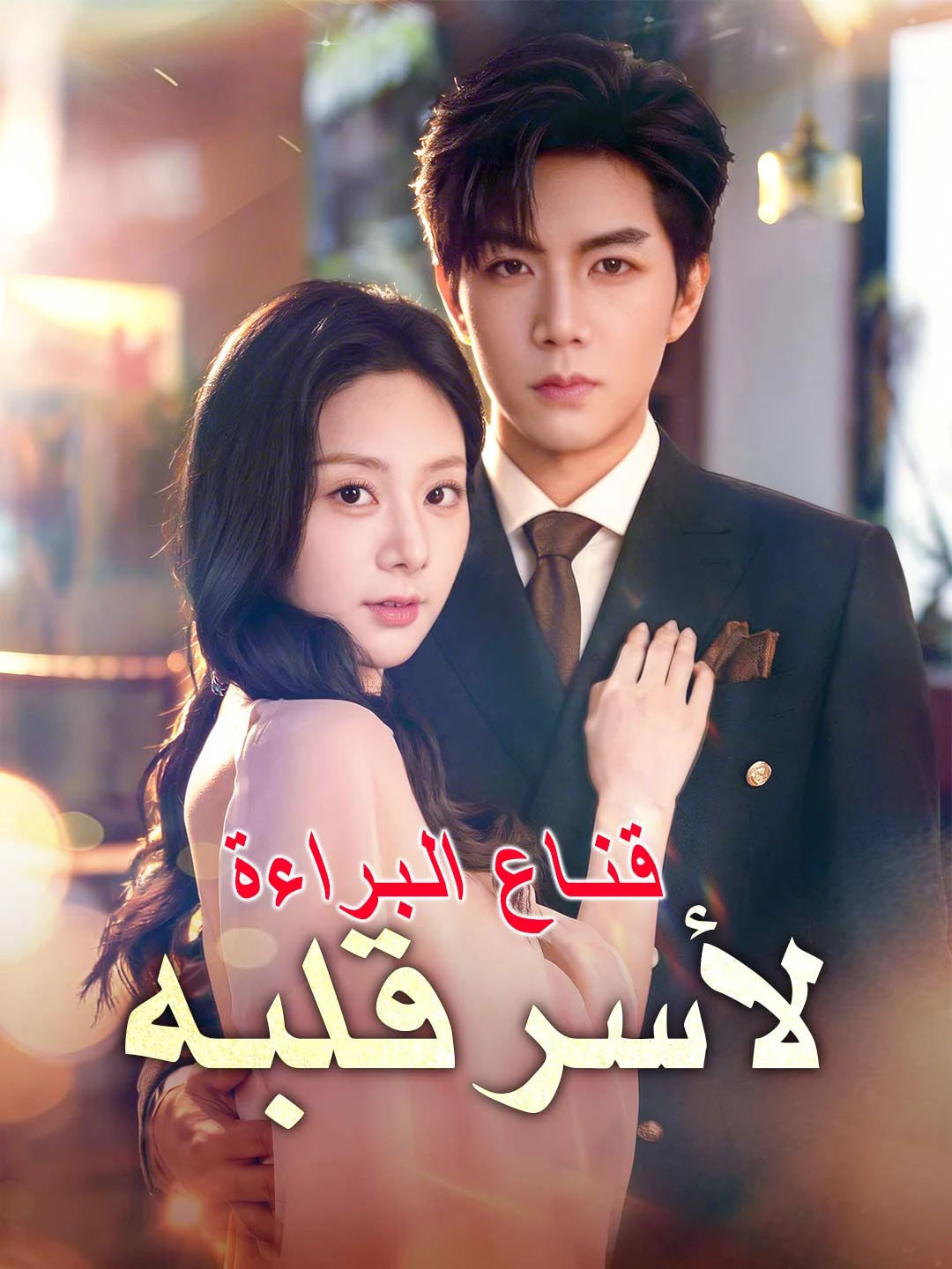 Watch The Innocent Mask to Capture His Heart All Episodes Free The Innocent Mask to Capture His Heart (79 Episodes) - Official Drama Poster