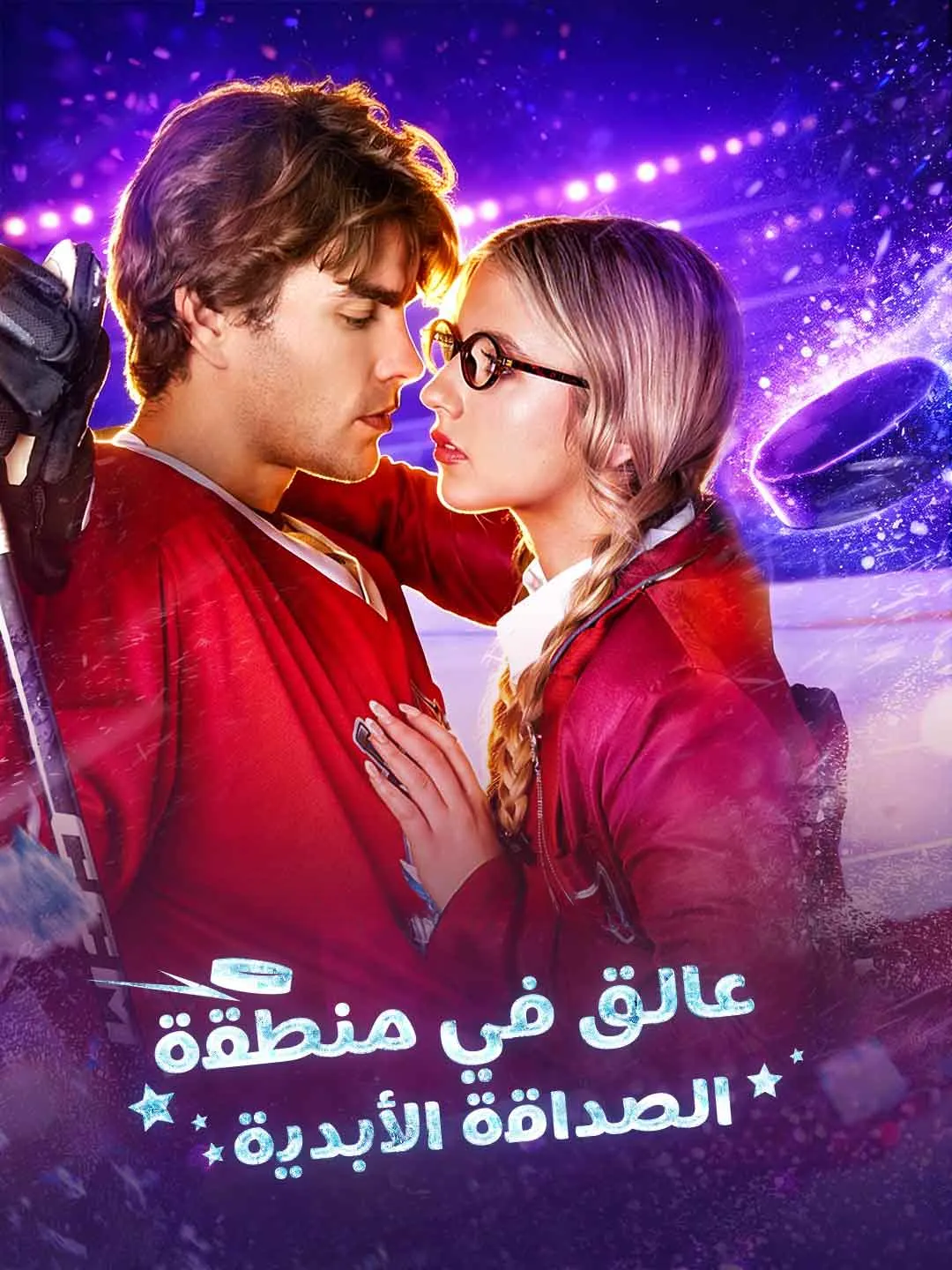 Watch Stuck in the Eternal Friendzone All Episodes Free Stuck in the Eternal Friendzone (65 Episodes) - Official Drama Poster