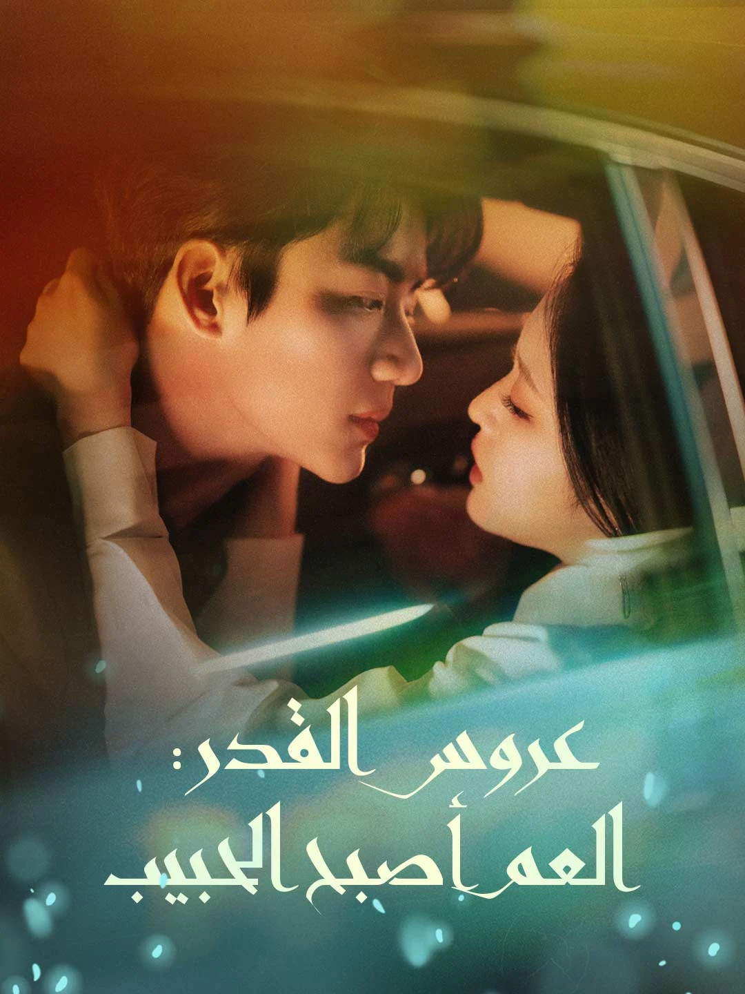 Destined Bride: From Uncle to Lover