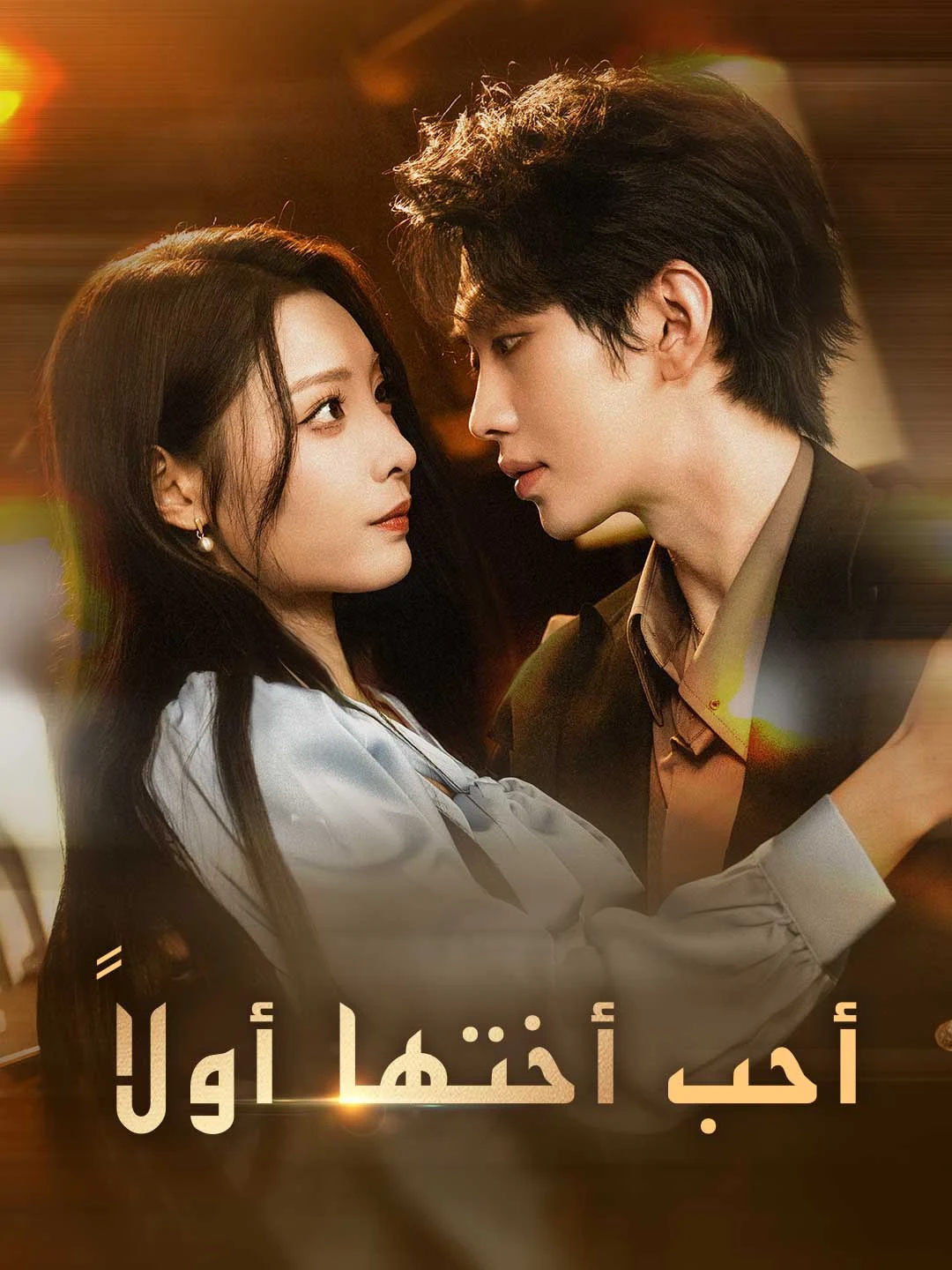 Watch Love Her Sister First All Episodes Free Love Her Sister First (71 Episodes) - Official Drama Poster