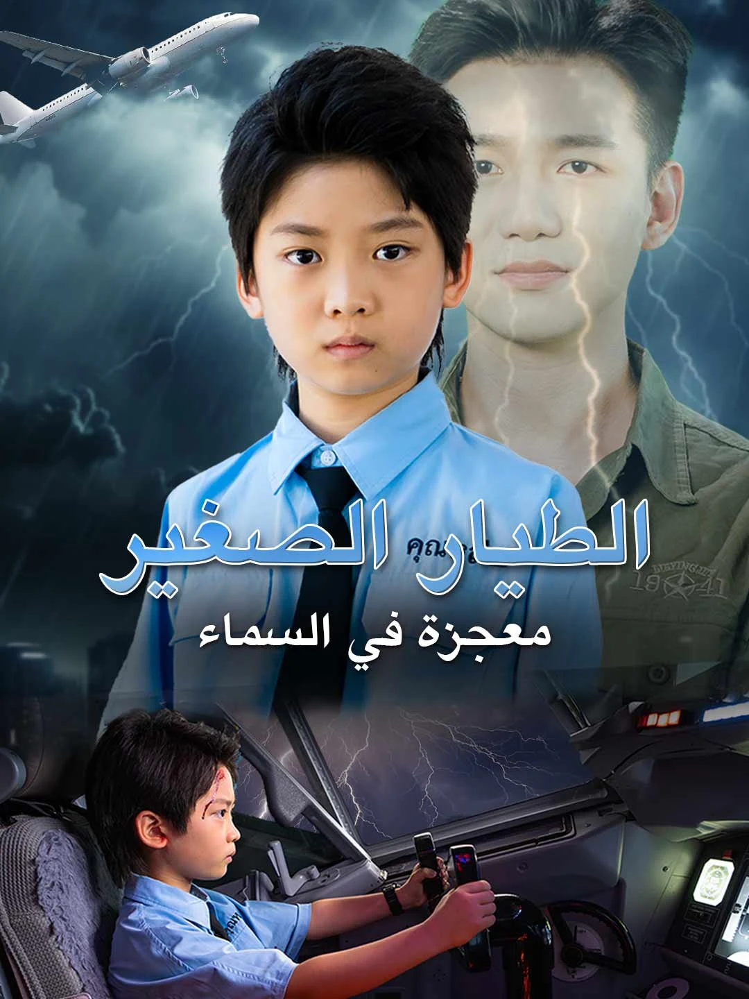 The Little Pilot: Miracle in the Sky