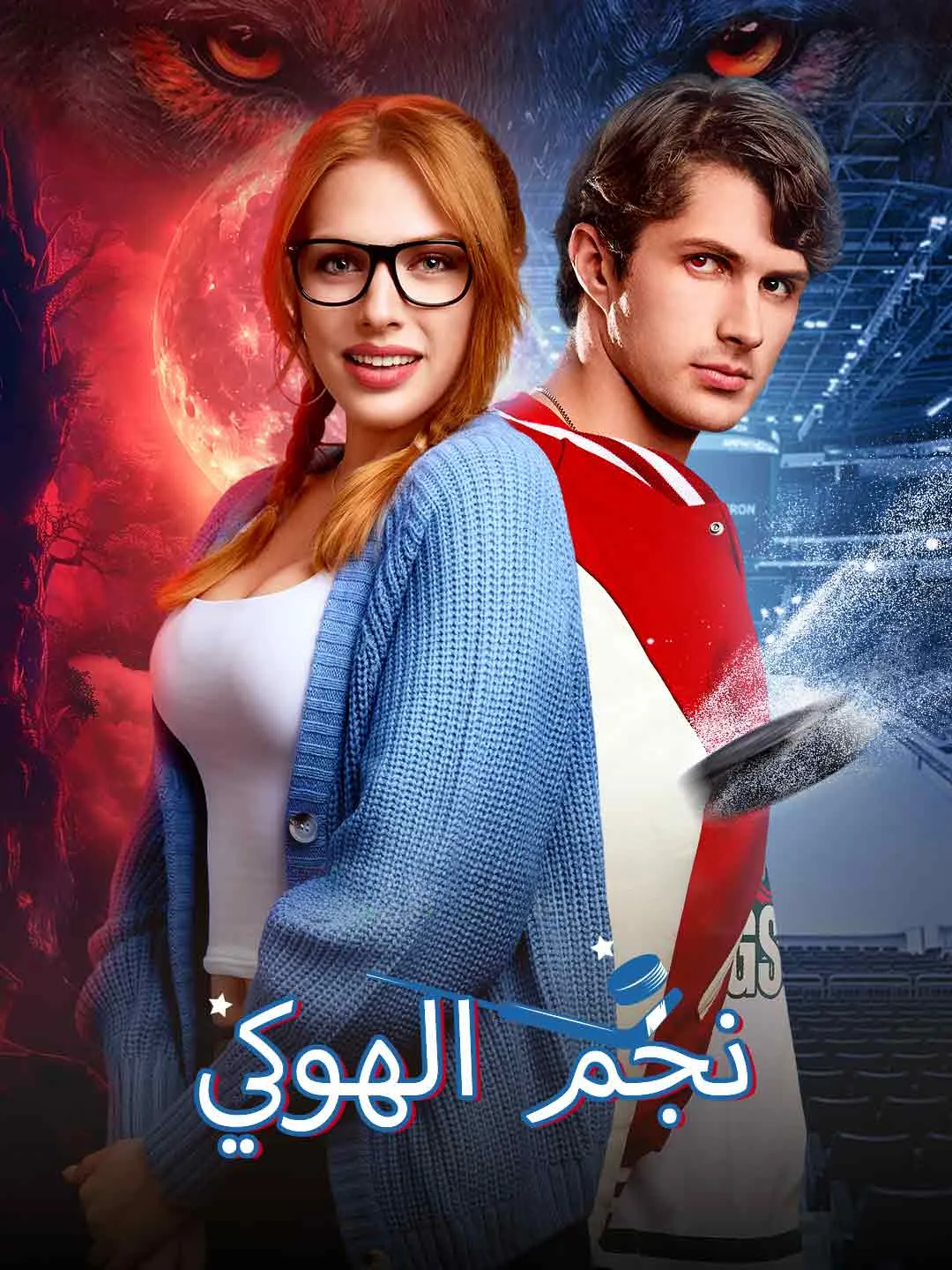 Watch The Hockey Star All Episodes Free The Hockey Star (62 Episodes) - Official Drama Poster