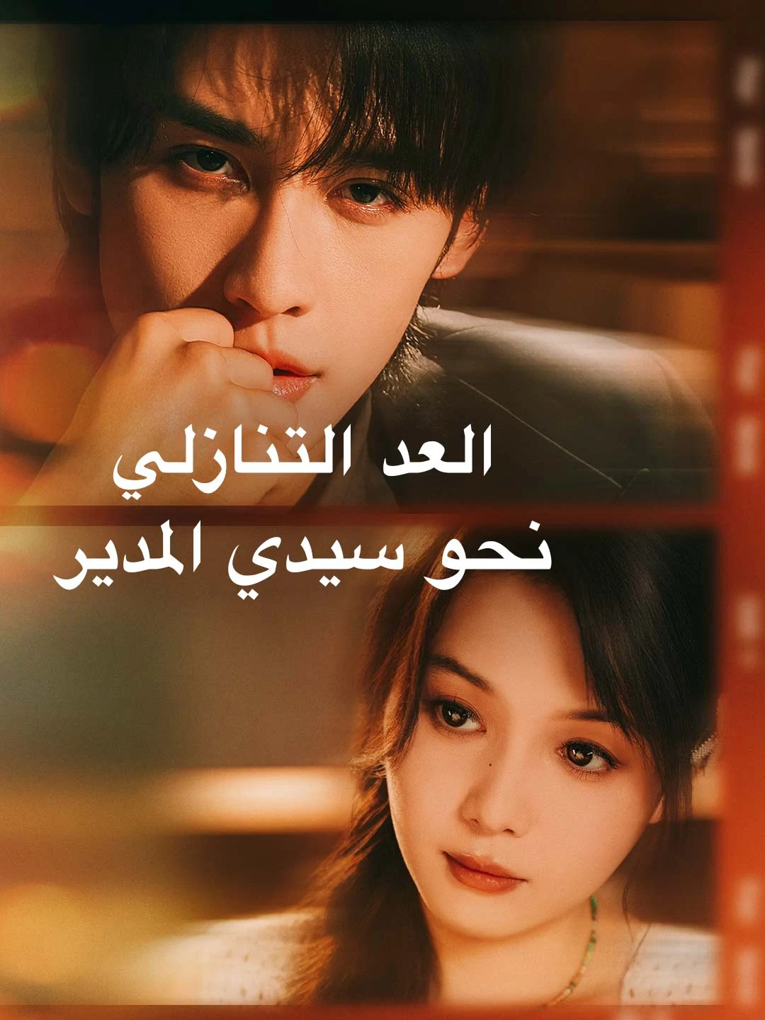Watch Countdown to CEO All Episodes Free Countdown to CEO (61 Episodes) - Official Drama Poster