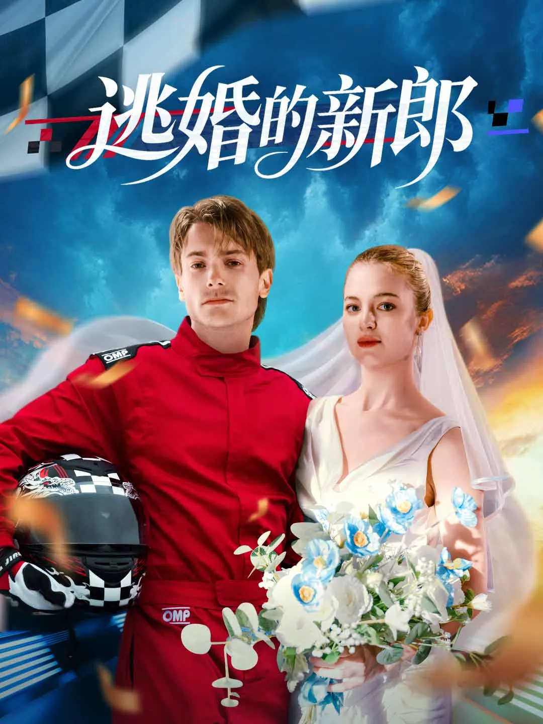 Watch The Runaway Groom All Episodes Free The Runaway Groom (56 Episodes) - Official Drama Poster