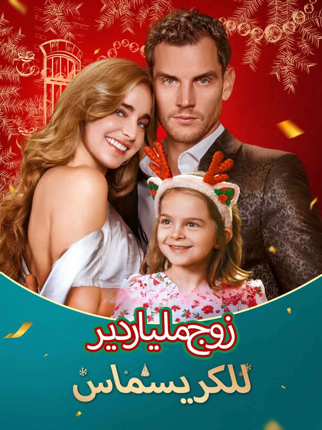 Watch Billionaire Husband for Christmas All Episodes Free Billionaire Husband for Christmas (71 Episodes) - Official Drama Poster
