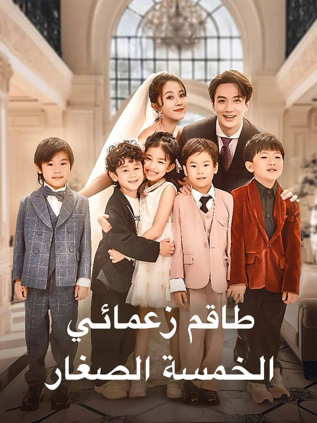 My Five Little Bosses