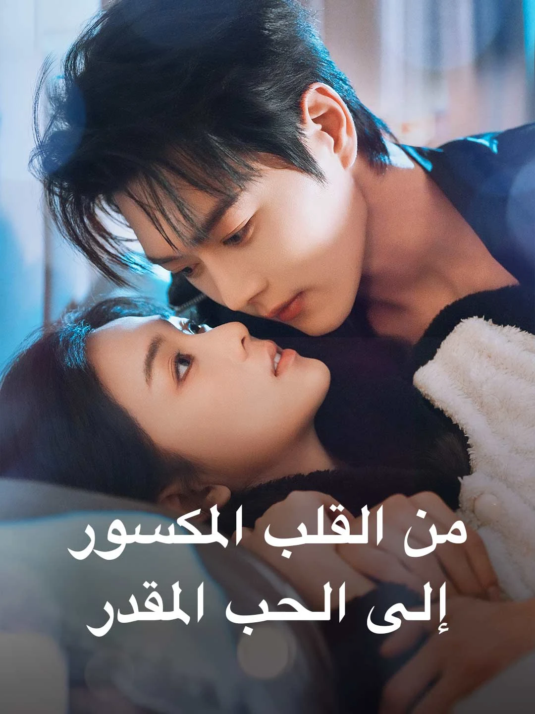 Watch From Broken Heart to Fated Love All Episodes Free From Broken Heart to Fated Love (71 Episodes) - Official Drama Poster