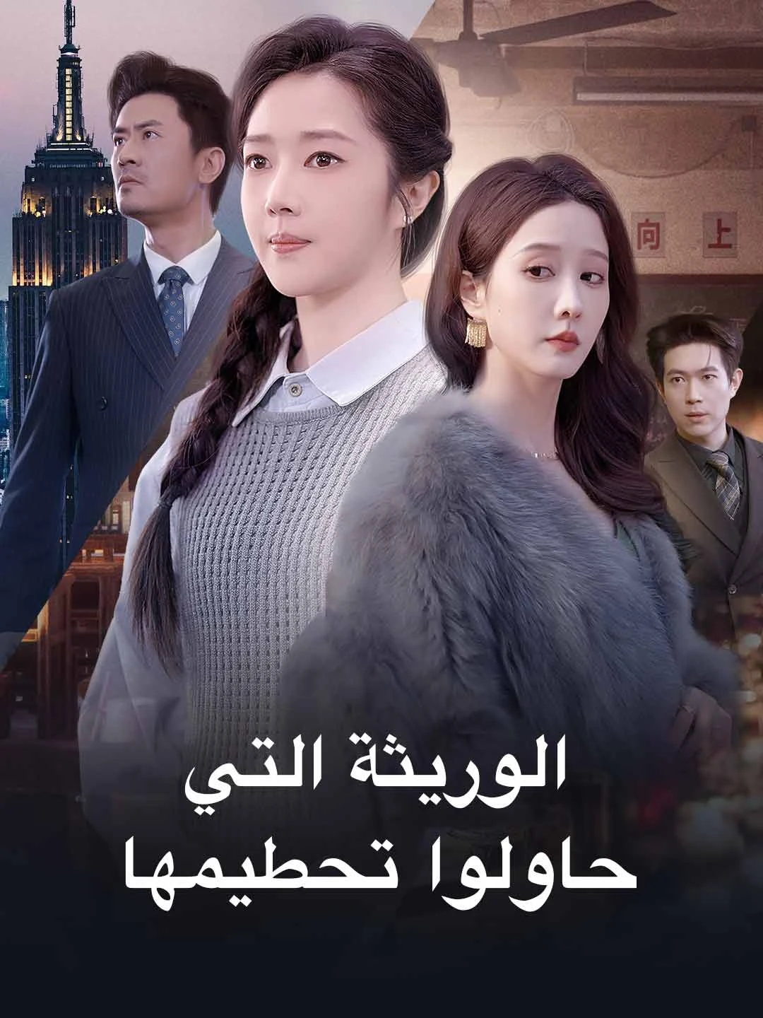 Watch The Heiress They Tried to Break All Episodes Free The Heiress They Tried to Break (64 Episodes) - Official Drama Poster