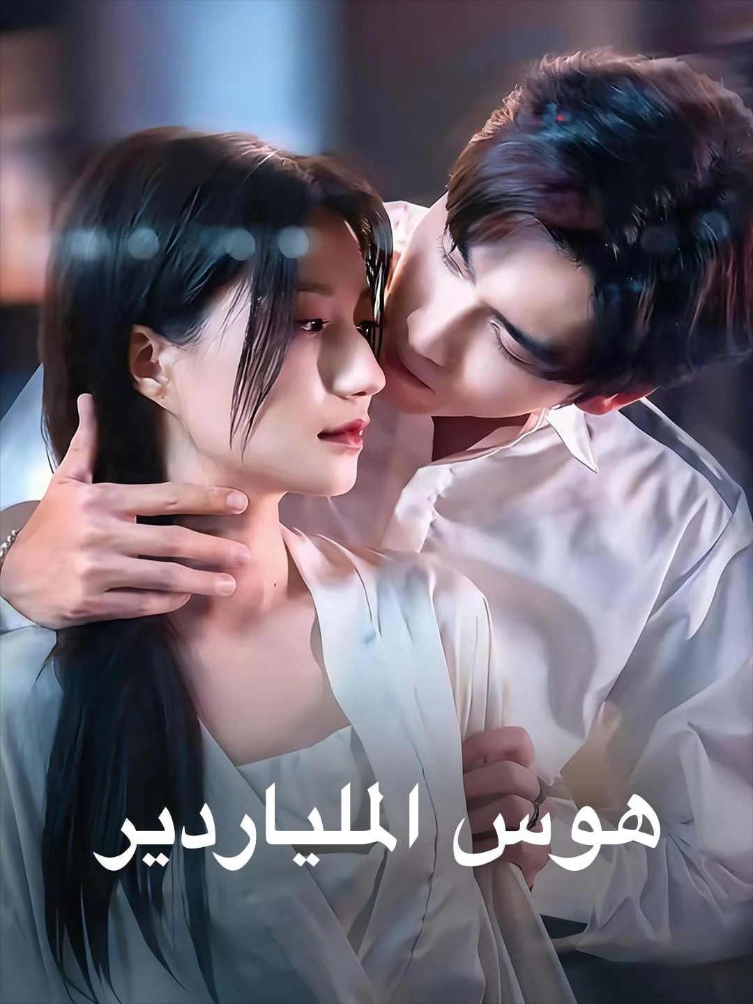 Watch Billionaire's Obsession All Episodes Free Billionaire's Obsession (96 Episodes) - Official Drama Poster