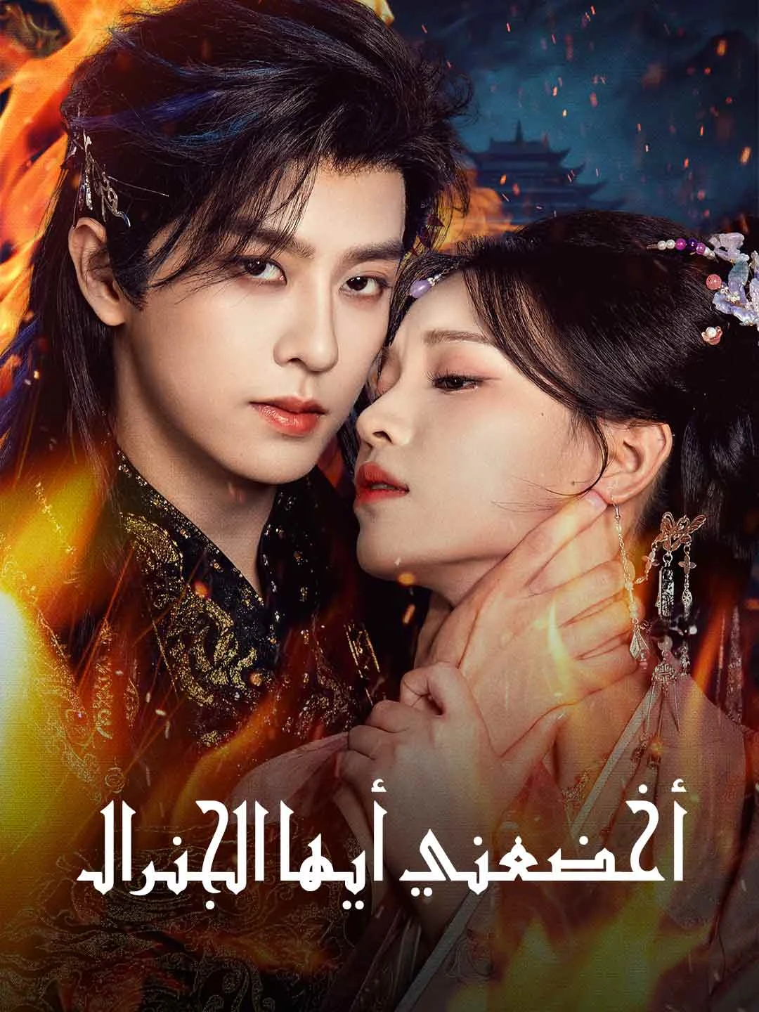 Watch Subdue Me, General All Episodes Free Subdue Me, General (60 Episodes) - Official Drama Poster
