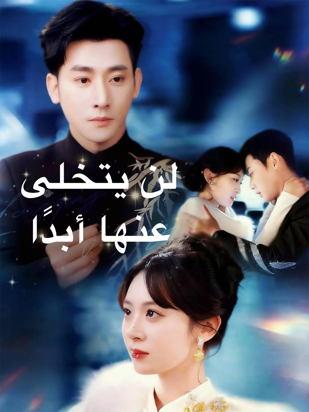 Watch He Will Never Let Her Go All Episodes Free He Will Never Let Her Go (80 Episodes) - Official Drama Poster