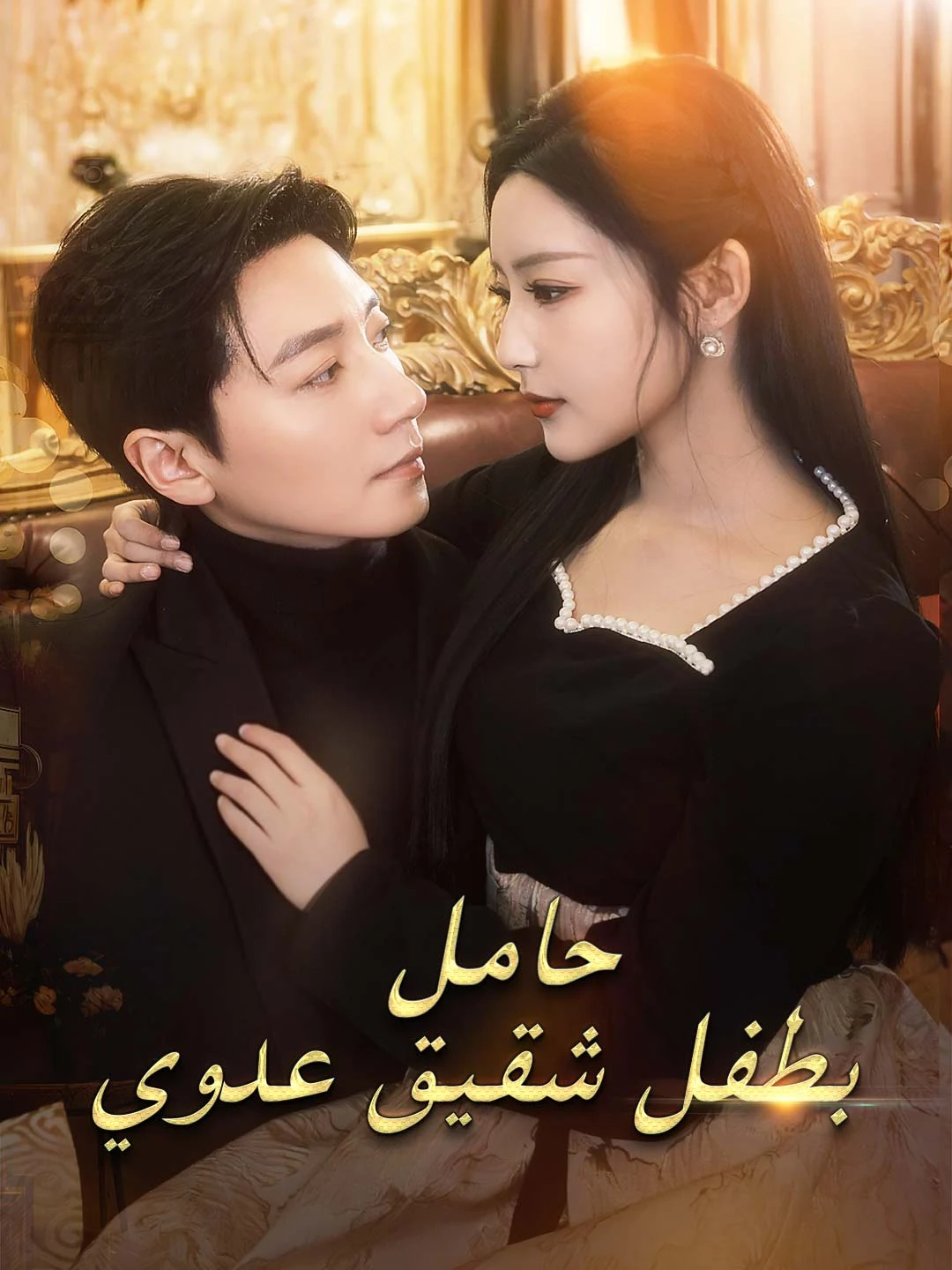 Watch Pregnant With Enemy's Child All Episodes Free Pregnant With Enemy's Child (86 Episodes) - Official Drama Poster