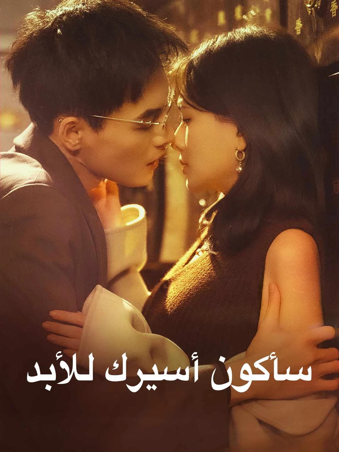 Watch I Will Be Your Prisoner Forever All Episodes Free I Will Be Your Prisoner Forever (75 Episodes) - Official Drama Poster