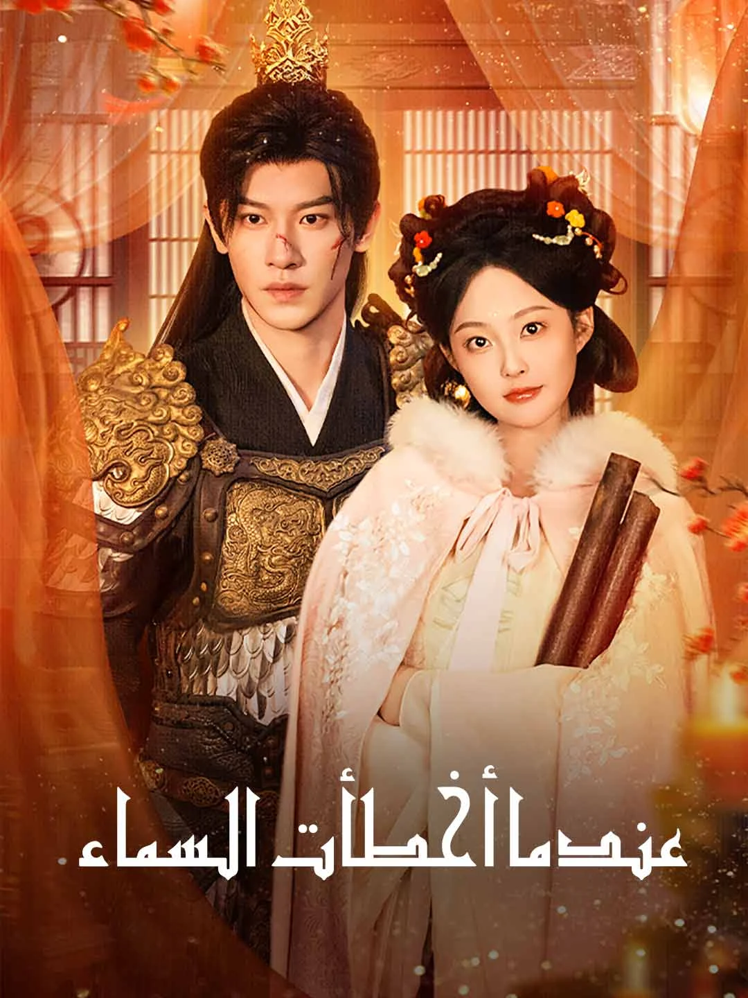 Watch When Heaven Erred All Episodes Free When Heaven Erred (70 Episodes) - Official Drama Poster