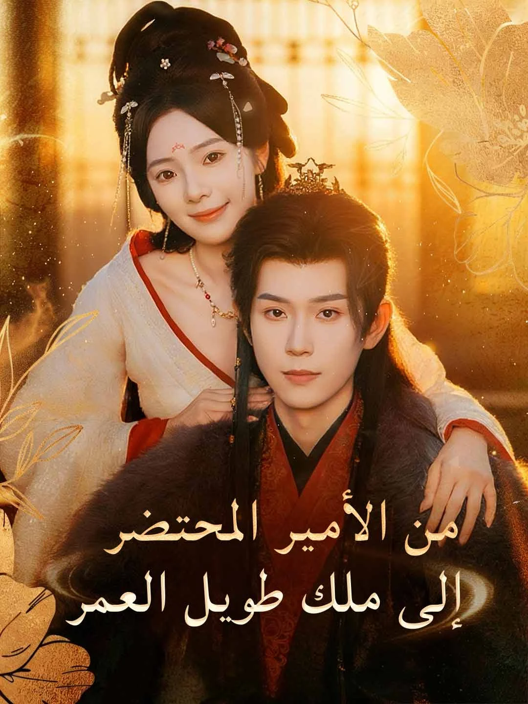 Watch From the Dying Prince to the Long-Lived King All Episodes Free From the Dying Prince to the Long-Lived King (80 Episodes) - Official Drama Poster