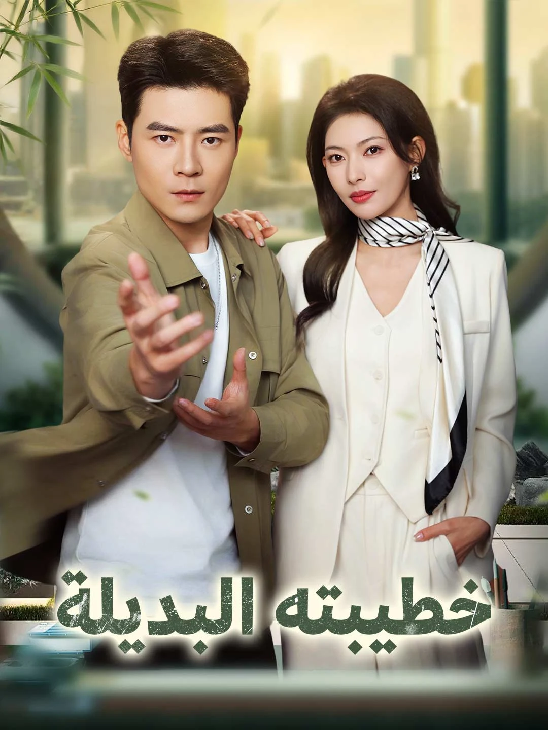Watch His Substitute Fiancée All Episodes Free His Substitute Fiancée (60 Episodes) - Official Drama Poster