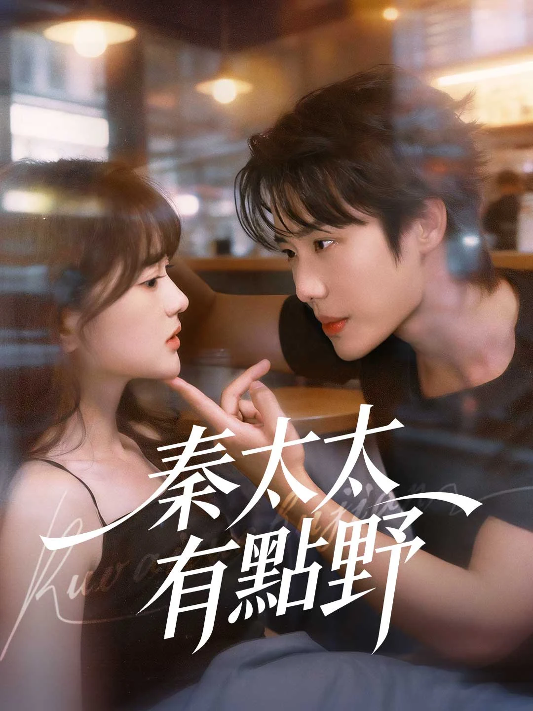 Watch Mrs. Qin's Wild Side All Episodes Free Mrs. Qin's Wild Side (75 Episodes) - Official Drama Poster