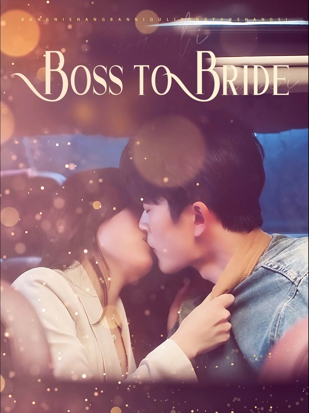 Watch Boss to Bride All Episodes Free Boss to Bride (63 Episodes) - Official Drama Poster