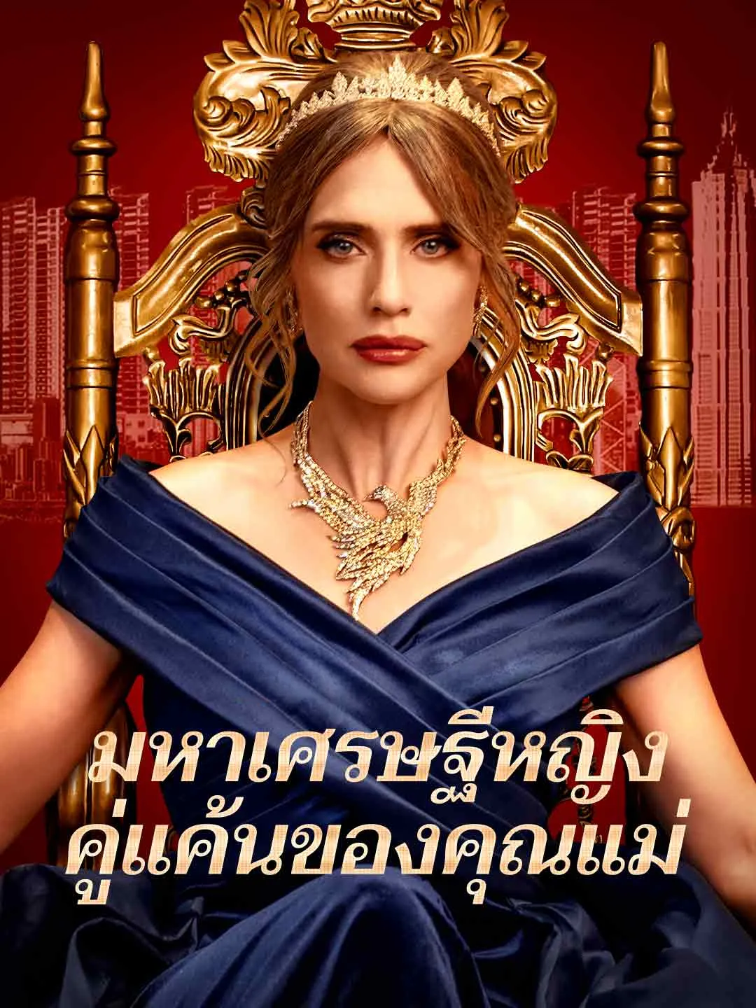 Watch The Billionaire Matriarch's Revenge All Episodes Free The Billionaire Matriarch's Revenge (63 Episodes) - Official Drama Poster
