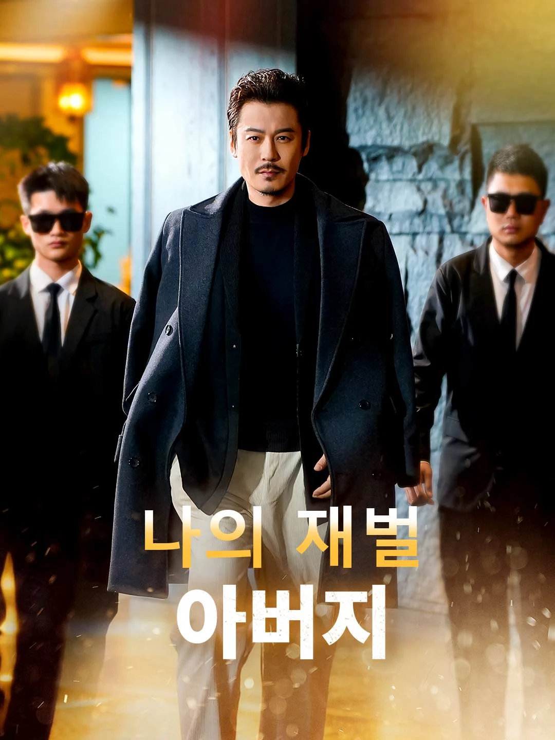 Watch My Chaebol Father All Episodes Free My Chaebol Father (70 Episodes) - Official Drama Poster