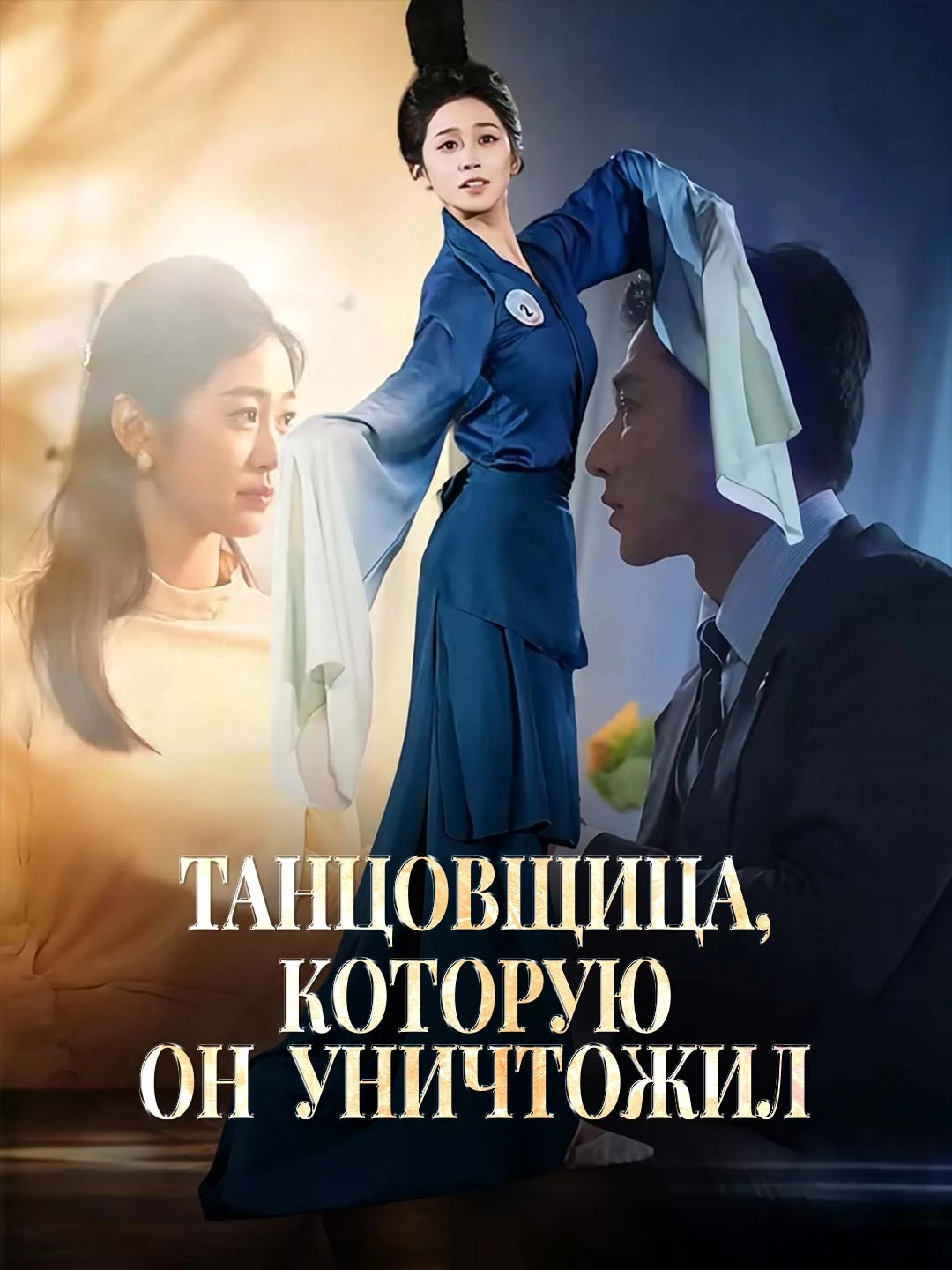 Watch The Dancer He Destroyed All Episodes Free The Dancer He Destroyed (65 Episodes) - Official Drama Poster
