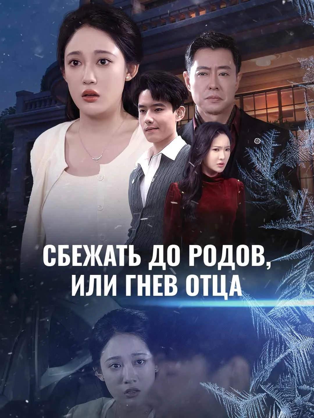 Watch Escape Before Birth, or Father's Wrath All Episodes Free Escape Before Birth, or Father's Wrath (58 Episodes) - Official Drama Poster