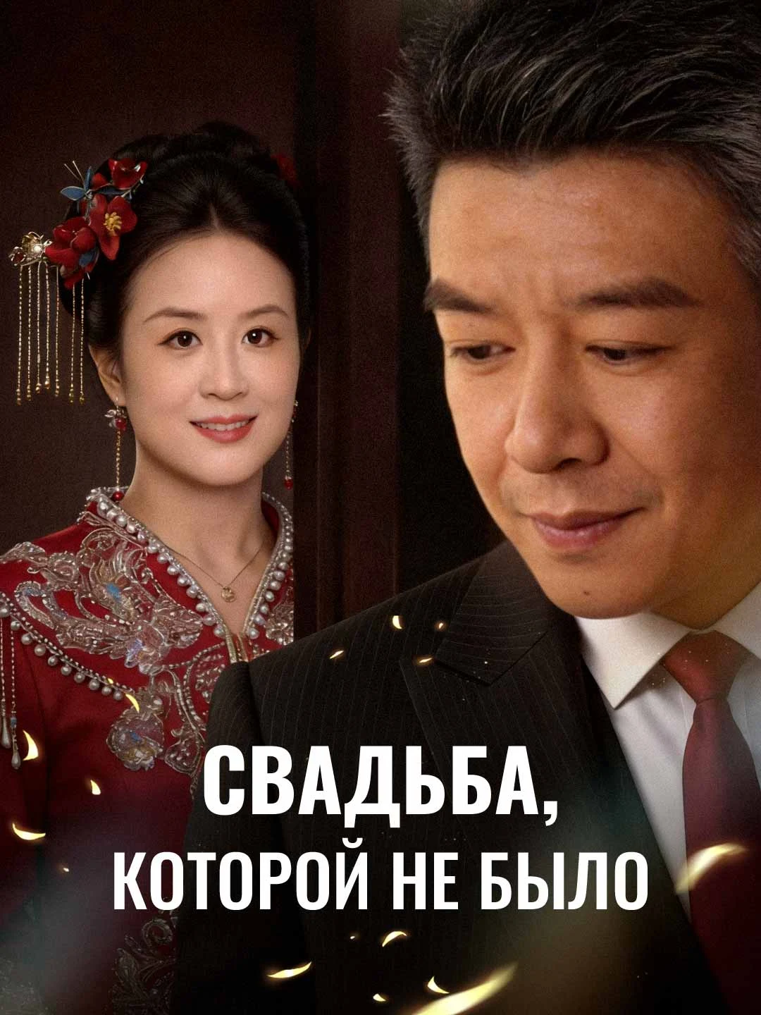 Watch The Wedding That Never Was All Episodes Free The Wedding That Never Was (36 Episodes) - Official Drama Poster
