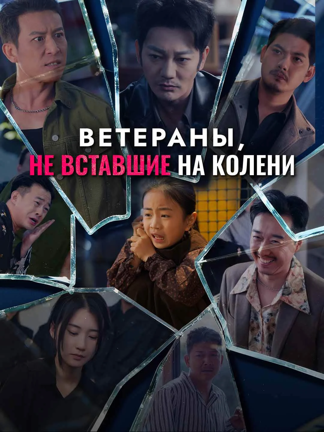 Watch Unbowed Veterans All Episodes Free Unbowed Veterans (58 Episodes) - Official Drama Poster