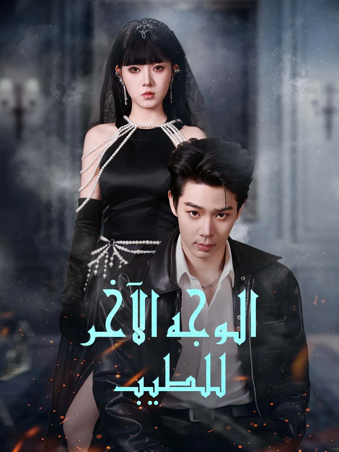 Watch The Dark Side of Kindness All Episodes Free The Dark Side of Kindness (58 Episodes) - Official Drama Poster