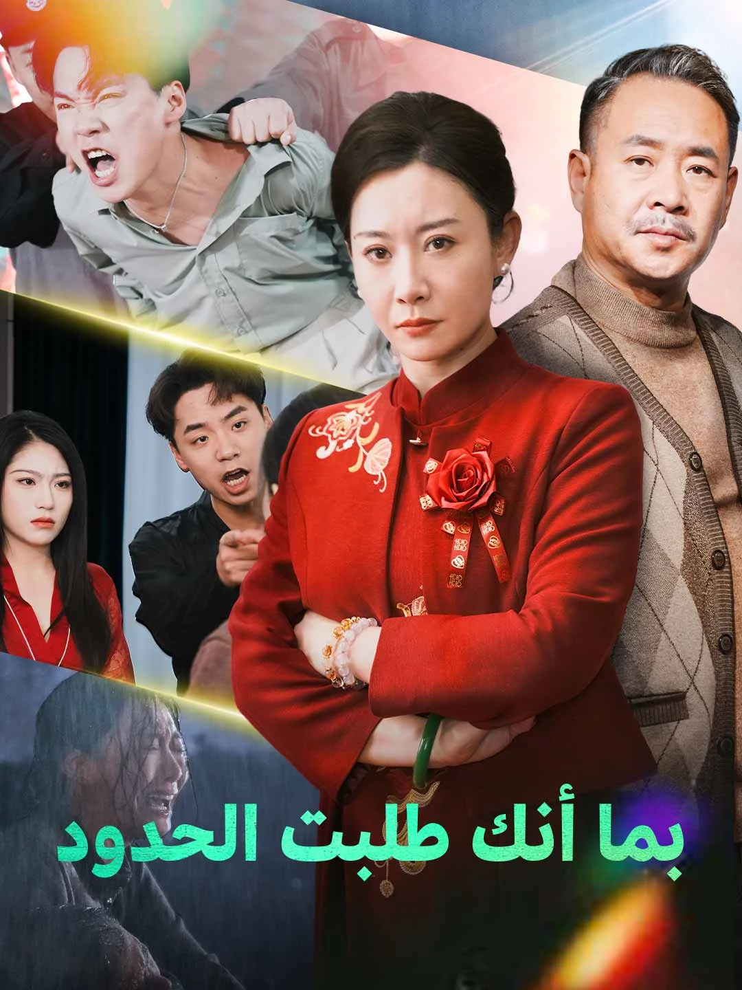 Watch Since You Asked for Boundaries All Episodes Free Since You Asked for Boundaries (65 Episodes) - Official Drama Poster