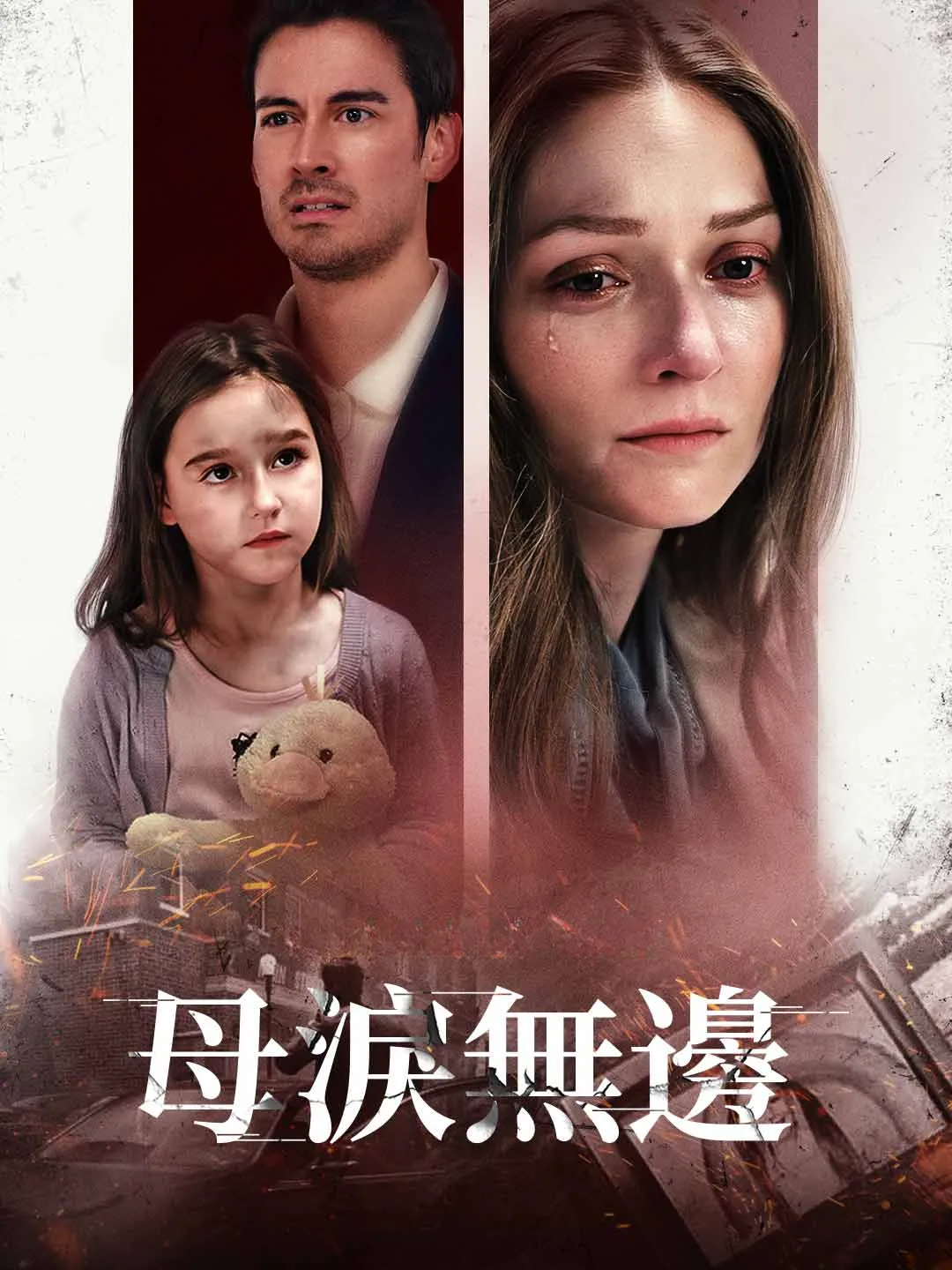 Watch Boundless Mother's Tears All Episodes Free Boundless Mother's Tears (62 Episodes) - Official Drama Poster