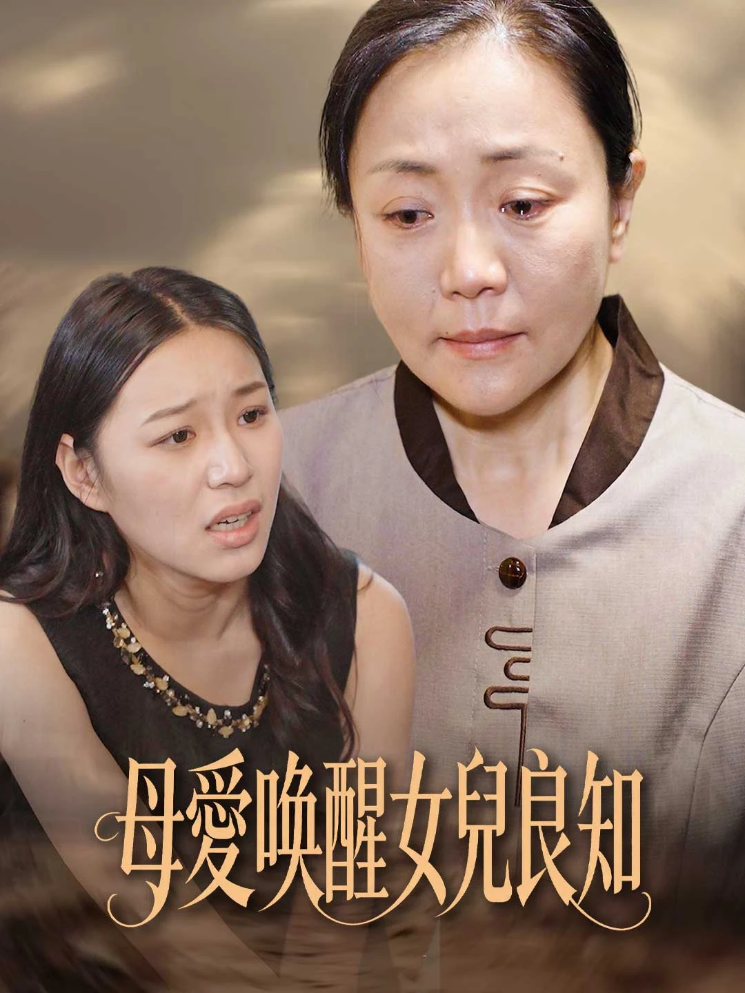 Watch Maternal Love Awakens Daughter's Conscience All Episodes Free Maternal Love Awakens Daughter's Conscience (37 Episodes) - Official Drama Poster