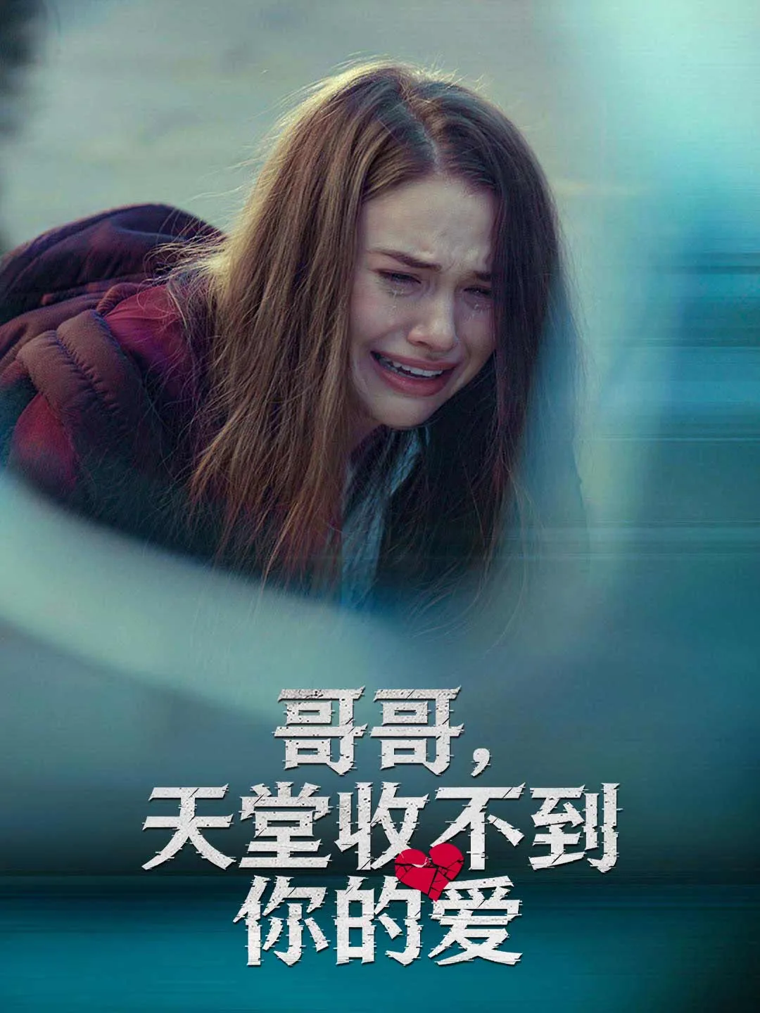 Watch Brother, Heaven Cannot Receive Your Love All Episodes Free Brother, Heaven Cannot Receive Your Love (83 Episodes) - Official Drama Poster
