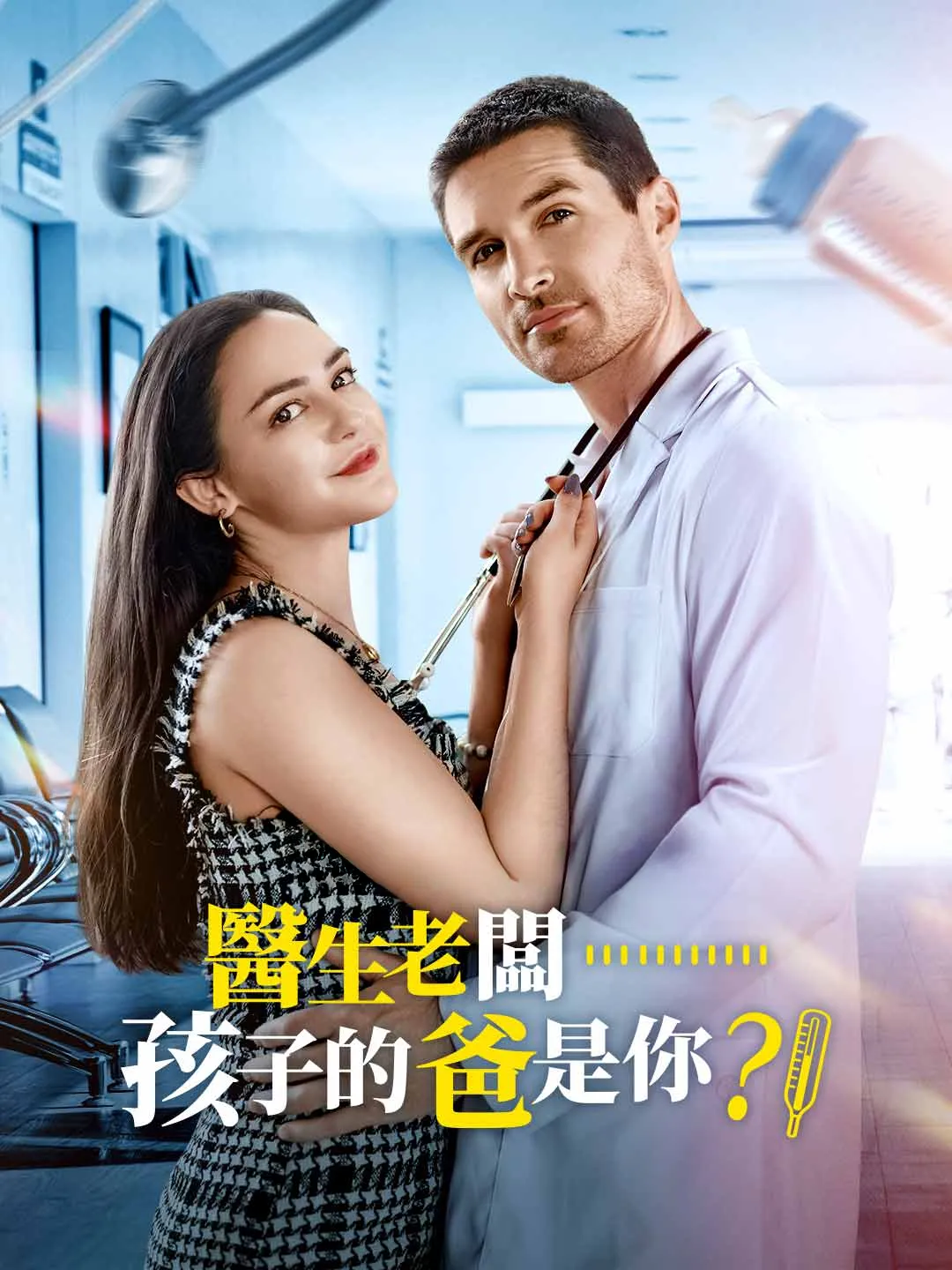 Watch Doctor Boss... You're the Dad?! All Episodes Free Doctor Boss... You're the Dad?! (64 Episodes) - Official Drama Poster
