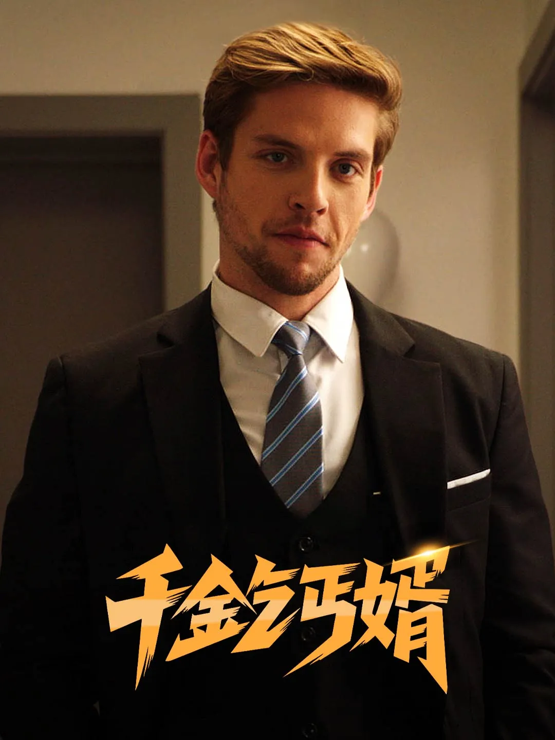 Watch The Billionaire Beggar Groom All Episodes Free The Billionaire Beggar Groom (77 Episodes) - Official Drama Poster