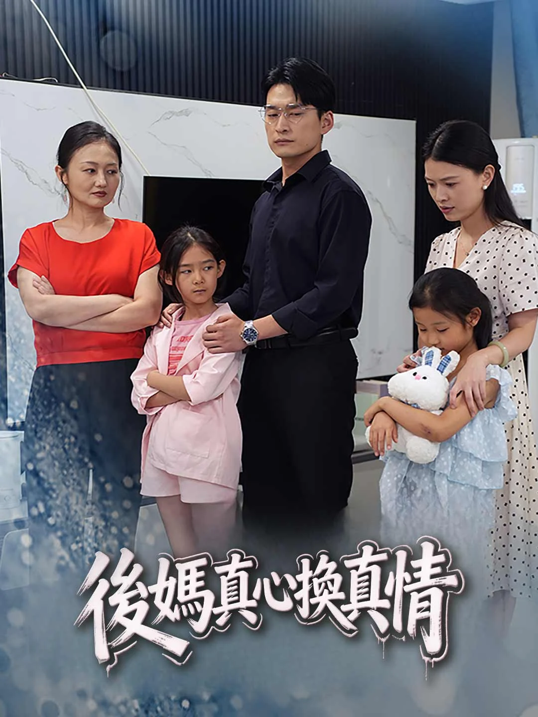 Watch Stepmother Trades Sincerity for Affection All Episodes Free Stepmother Trades Sincerity for Affection (40 Episodes) - Official Drama Poster