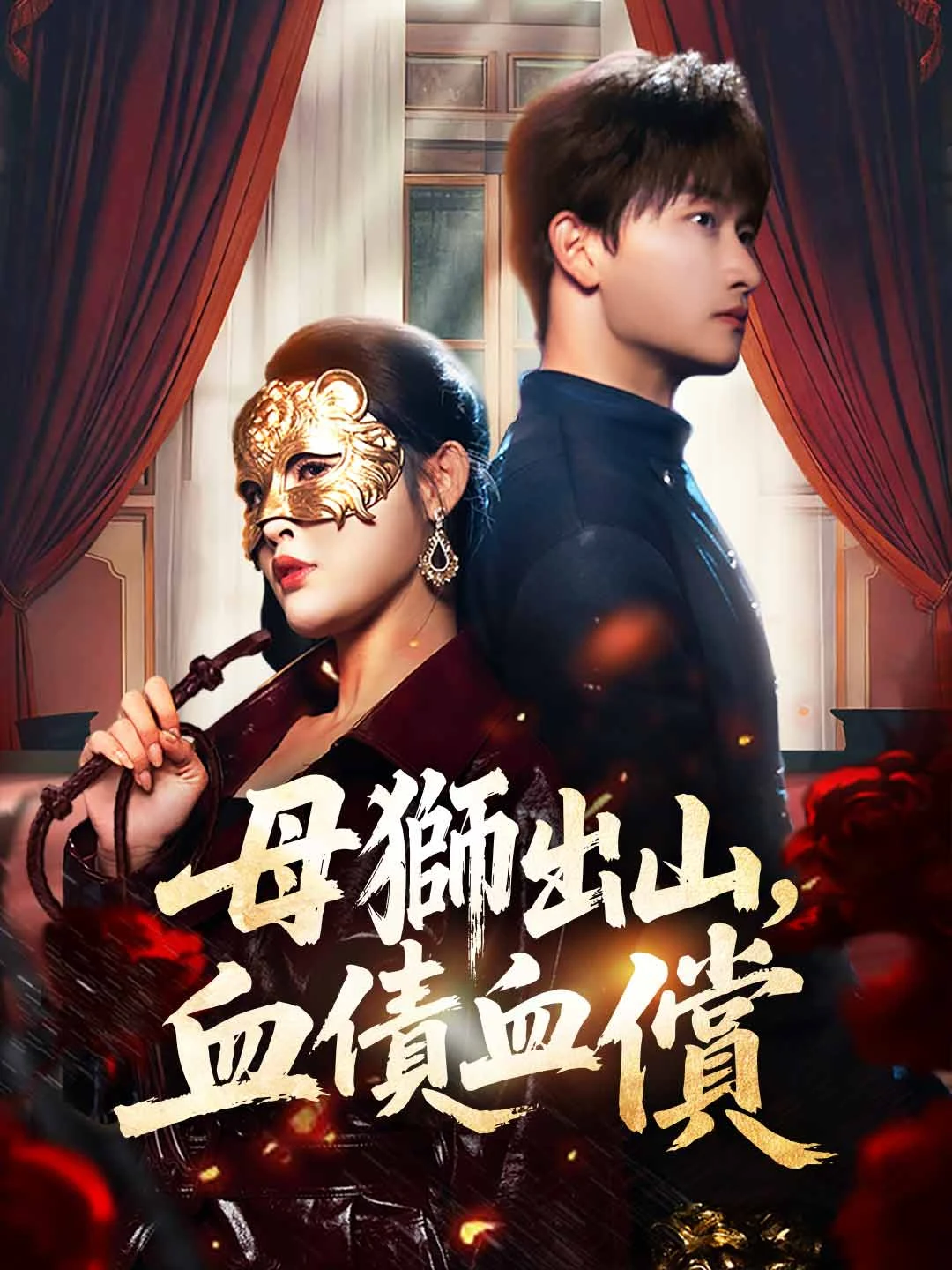 Watch Lioness Ascendant: Blood Debt Repaid All Episodes Free Lioness Ascendant: Blood Debt Repaid (83 Episodes) - Official Drama Poster