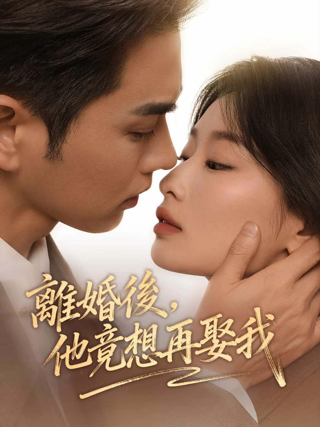 Watch After Divorce, He Wants to Remarry Me All Episodes Free After Divorce, He Wants to Remarry Me (63 Episodes) - Official Drama Poster