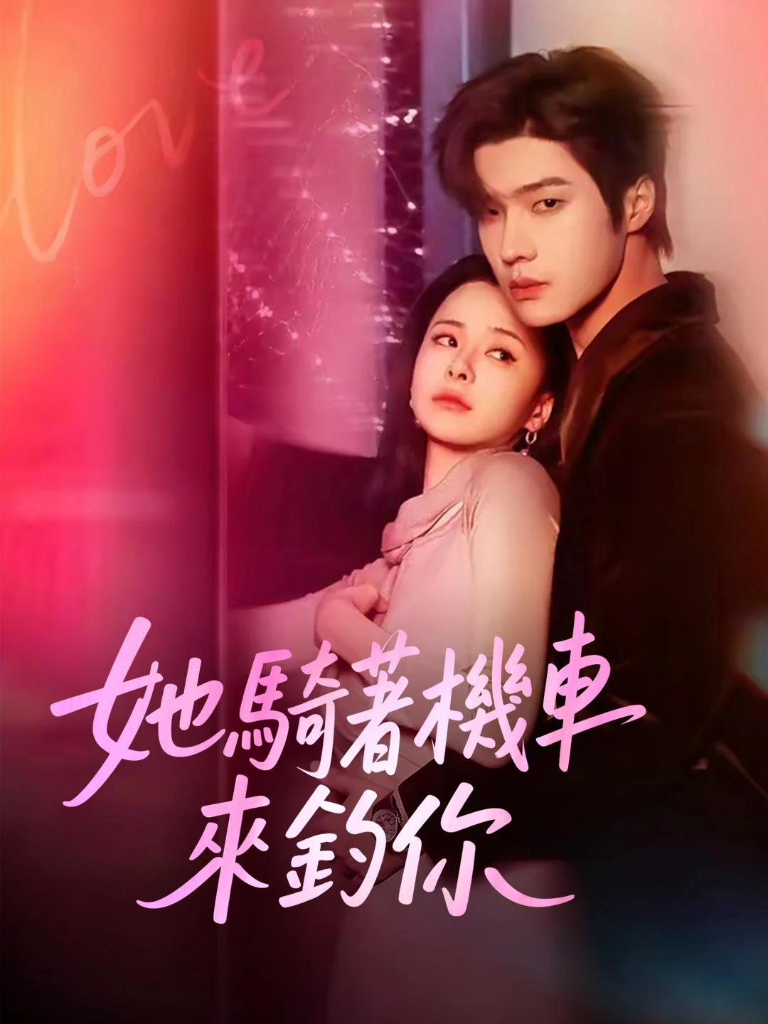 Watch She Rides Her Bike to Bait You All Episodes Free She Rides Her Bike to Bait You (80 Episodes) - Official Drama Poster