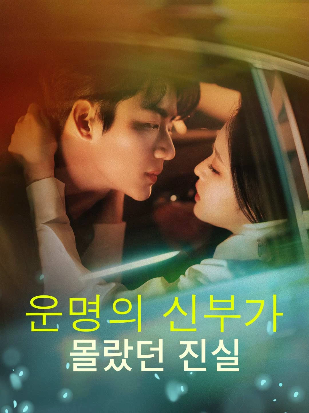 Watch The Truth the Destined Bride Didn't Know All Episodes Free The Truth the Destined Bride Didn't Know (74 Episodes) - Official Drama Poster