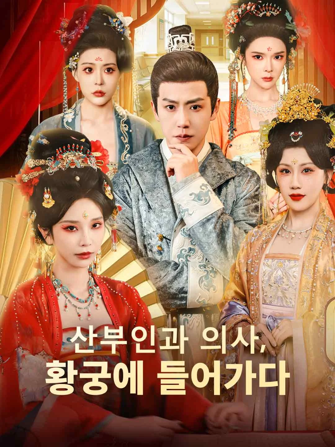 Watch Obstetrician Enters the Imperial Palace All Episodes Free Obstetrician Enters the Imperial Palace (111 Episodes) - Official Drama Poster