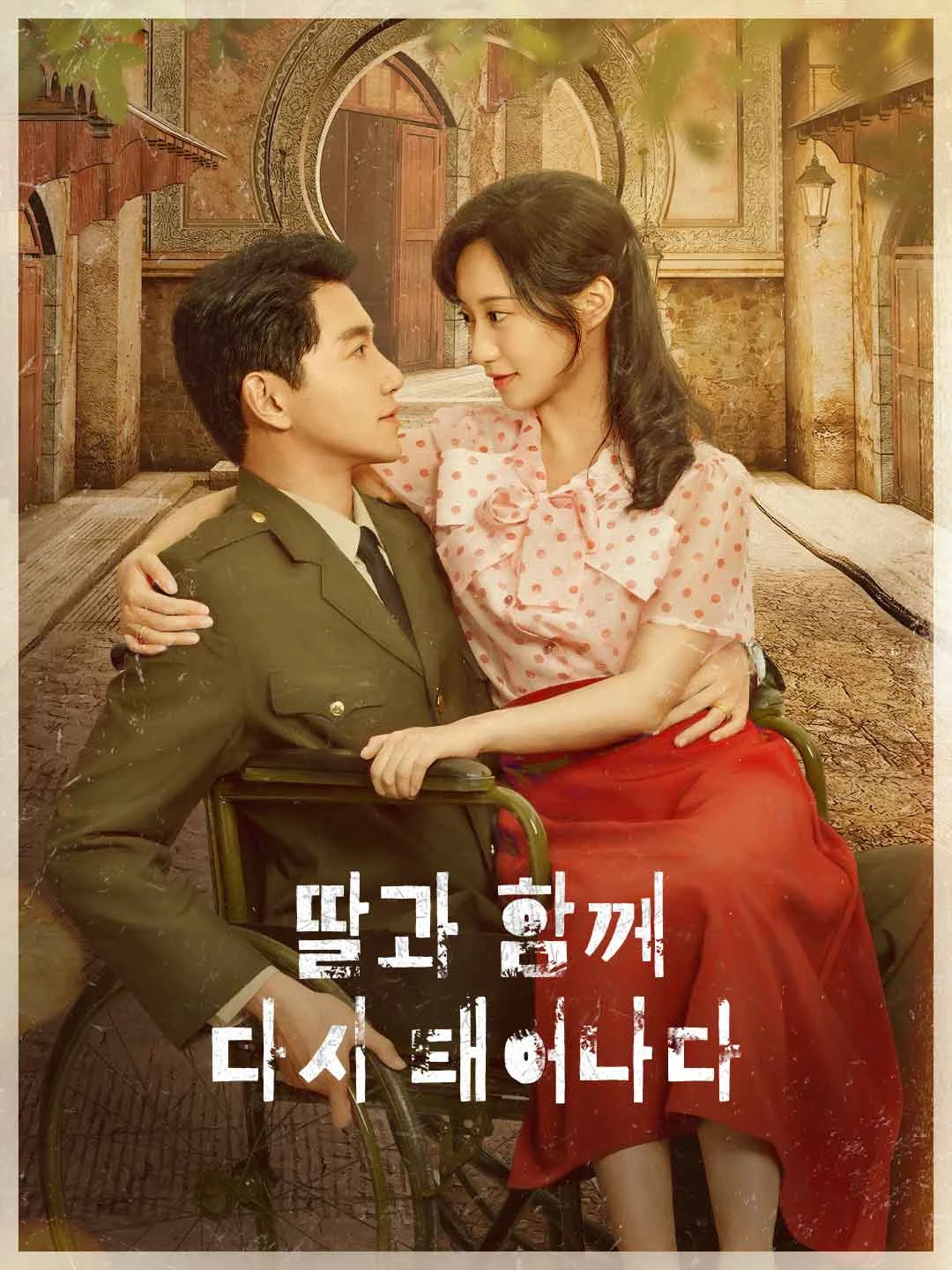Watch Reborn with Daughter All Episodes Free Reborn with Daughter (64 Episodes) - Official Drama Poster