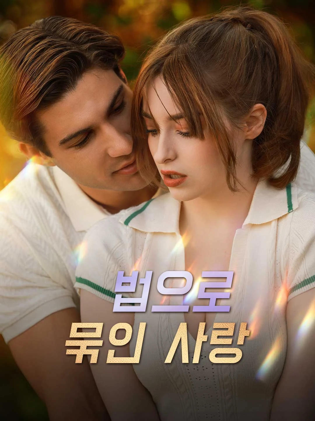 Watch Bound by Law All Episodes Free Bound by Law (60 Episodes) - Official Drama Poster