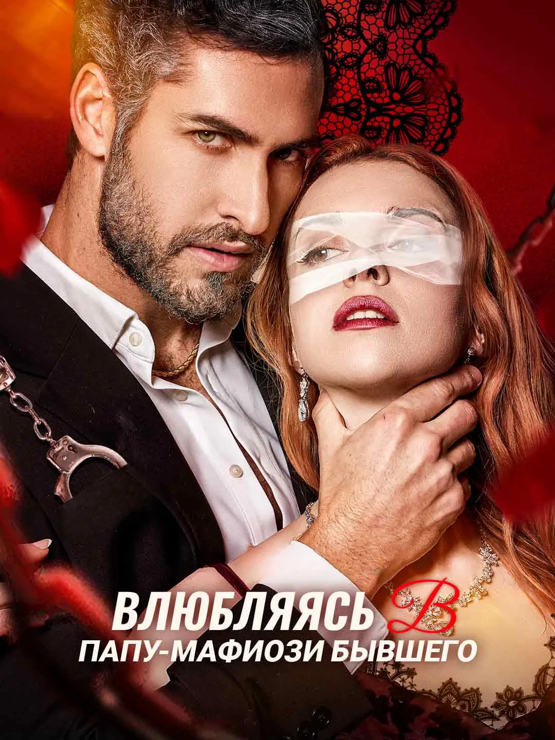 Watch Falling for Ex's Mafia Dad All Episodes Free Falling for Ex's Mafia Dad (95 Episodes) - Official Drama Poster